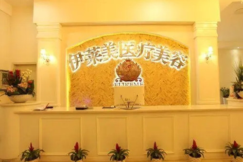 襄阳市伊莱美医疗美容门诊部-医院相册