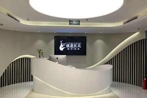 西安驯鹿医疗美容诊所-医院相册