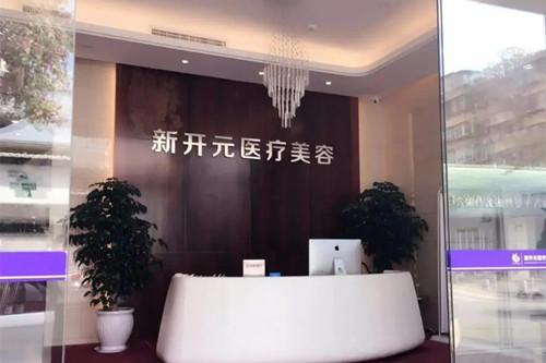 厦门新开元医疗美容门诊部-医院相册