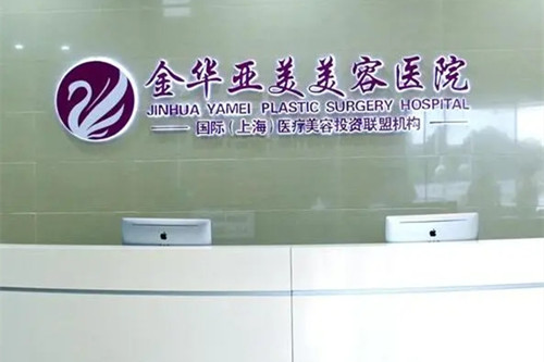 金华亚美整形美容门诊部-医院相册