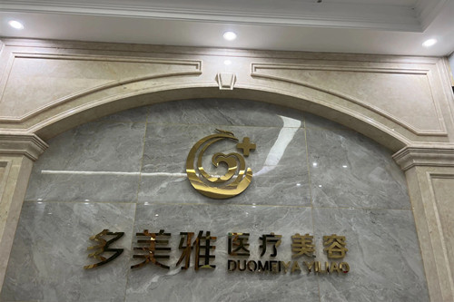 武汉多美雅医疗美容门诊部-医院相册