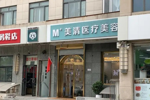 北京美清医疗美容诊所-医院相册