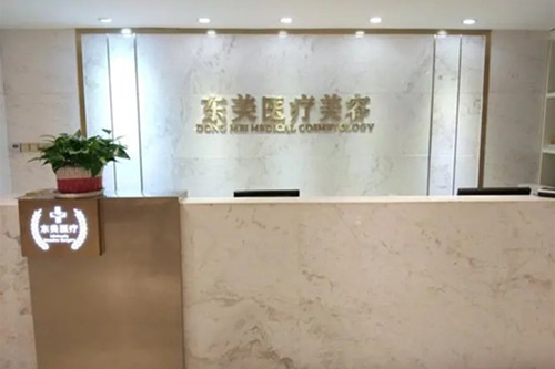 南京东美医疗美容诊所-医院相册