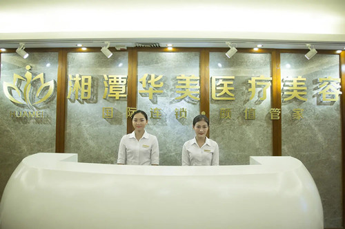 湘潭华美美容-医院相册