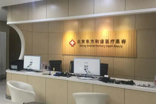 北京东方和谐医疗美容诊所-医院相册
