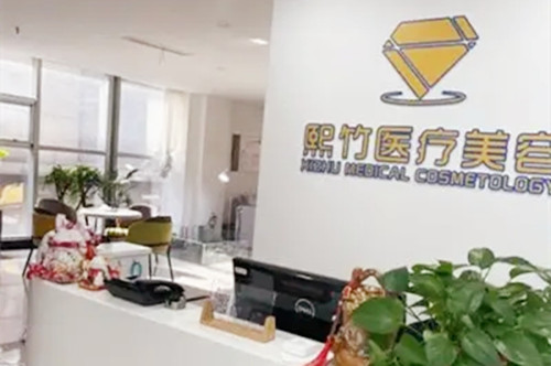 郑州熙竹医疗美容诊所-医院相册