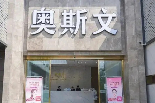 广元奥斯文医疗美容门诊部-医院相册