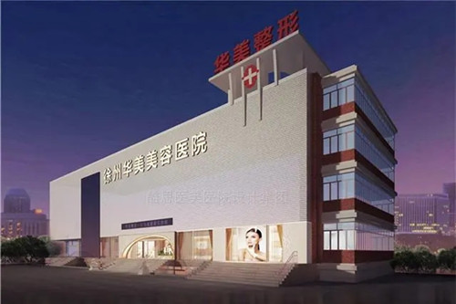 徐州华美美容医院-医院相册