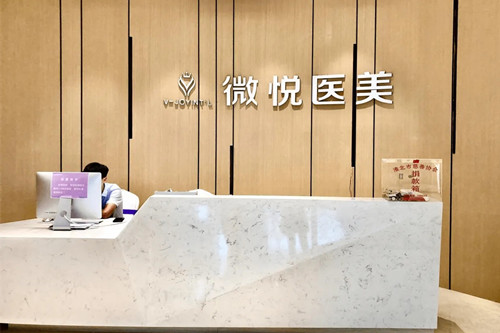 淮北微悦医疗美容门诊部-医院相册