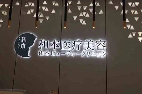 佛山和本医疗美容门诊部-医院相册