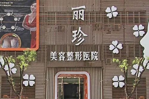 济南丽珍美容医院-医院相册