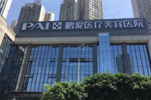 重庆鹏爱医疗美容医院-医院相册