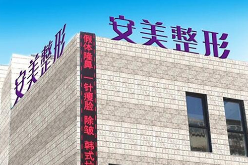 山东安美整形美容医院-医院相册