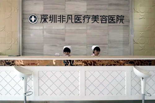 深圳非凡医疗美容医院-医院相册