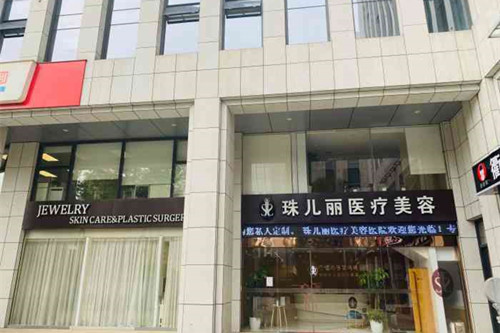 杭州珠儿丽医疗美容诊所-医院相册