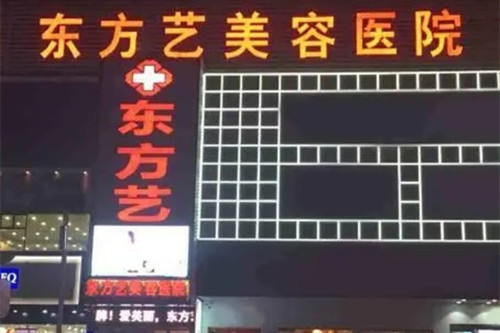 信阳东方艺整形美容医院-医院相册