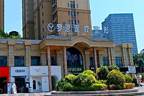 东莞市罗恩医疗美容门诊部-医院相册