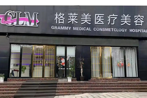 益阳格莱美医疗美容门诊部-医院相册