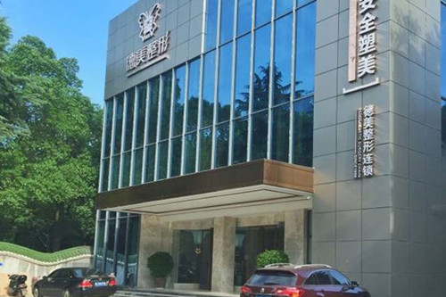 常德德美整形美容医院-医院相册