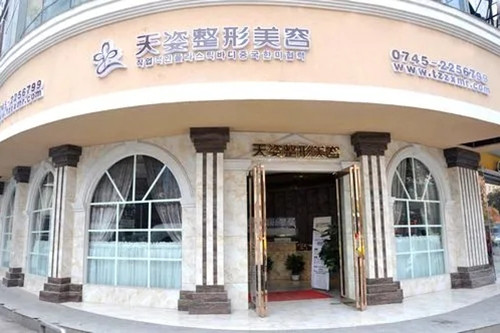 怀化天姿整形美容医院-医院相册
