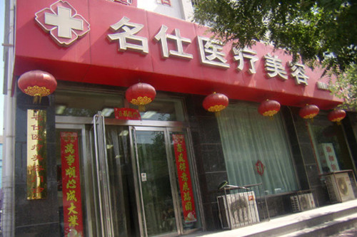 大同名仕医疗美容门诊部-医院相册