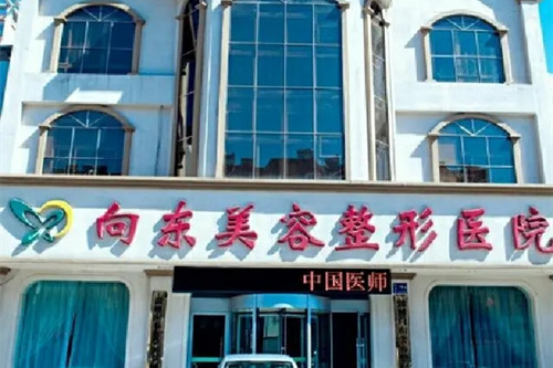 淄博向东美容整形医院-医院相册