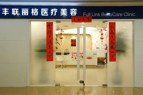 北京丰联丽格医疗美容诊所-医院相册