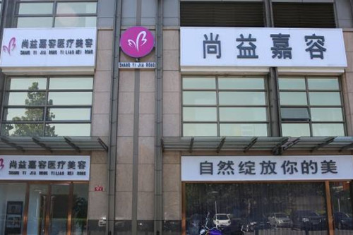 北京尚益嘉容医疗美容诊所-医院相册