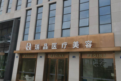 杭州瑞晶医疗美容门诊部-医院相册