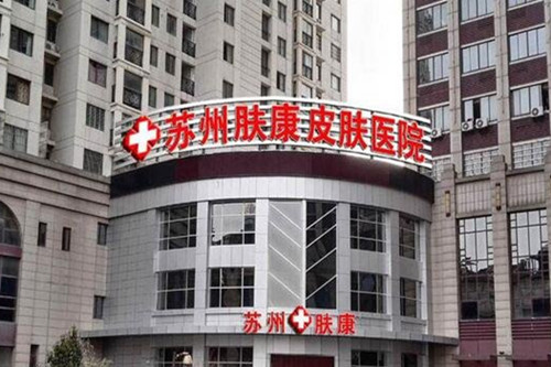 苏州肤康皮肤病医院-医院相册