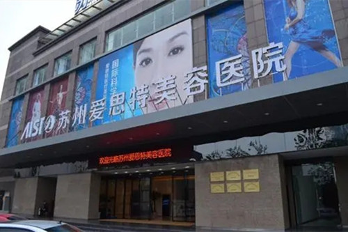 苏州爱思特整形医院-医院相册