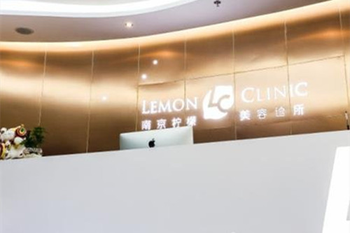 南京柠檬医疗美容门诊-医院相册