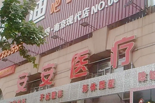 南京安安整形医院-医院相册