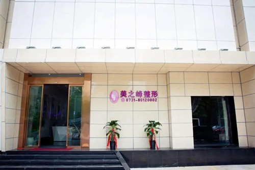 长沙美之峰医疗美容门诊部-医院相册