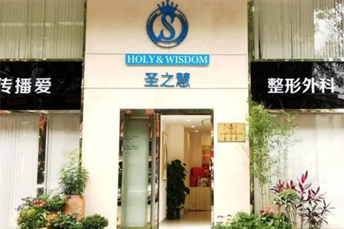 东莞莞城圣之慧医疗美容门诊部-医院相册