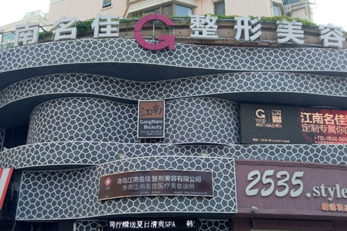 青岛江南名佳医学美容-医院相册