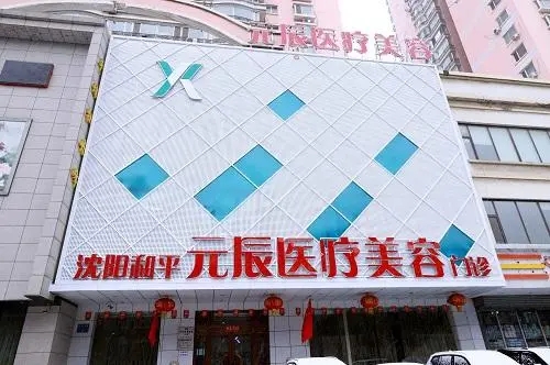 沈阳和平元辰医疗美容门诊部-医院相册