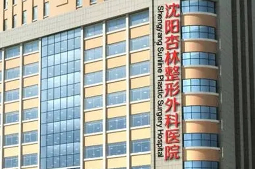 沈阳杏林整形外科医院-医院相册