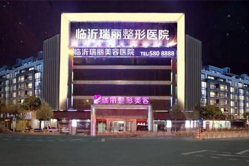 临沂瑞丽美容医院-医院相册