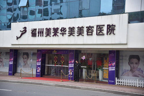 福州美莱华美美容医院-医院相册