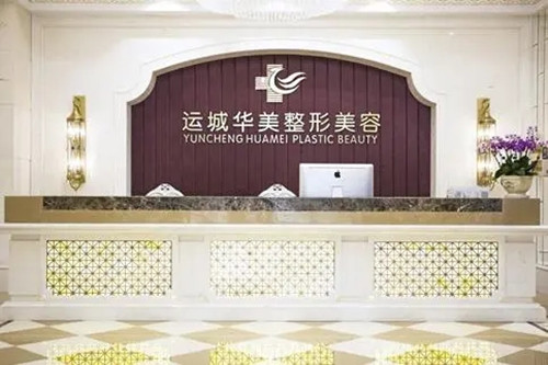 运城华美医疗美容门诊部-医院相册