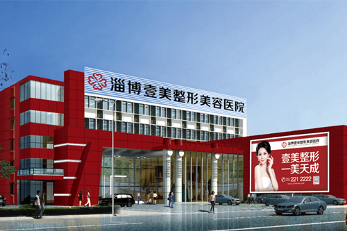淄博壹美整形美容医院-医院相册