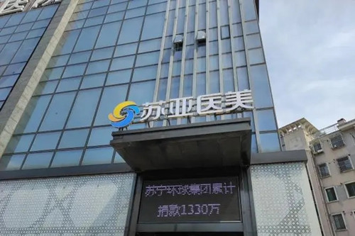 无锡苏亚美联臣整形美容医院-医院相册