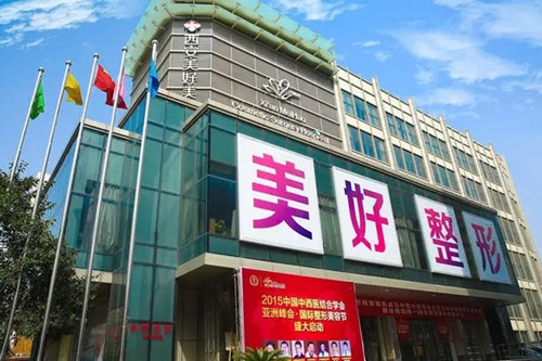 西安美好美容医院-医院相册