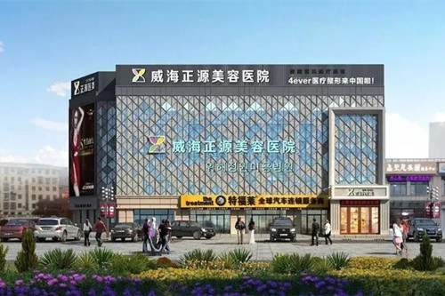 威海正源美容医院-医院相册