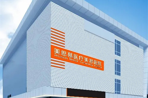 济南美思慕医疗美容医院-医院相册