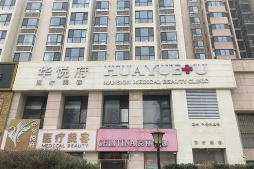 北京华悦府医疗美容诊所-医院相册