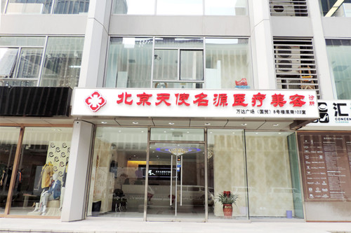 北京天使名源医疗美容诊所-医院相册