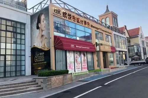 青岛缤悦容医疗美容门诊部-医院相册