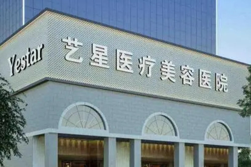 南京艺星医疗美容医院-医院相册